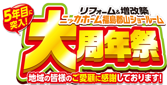 大周年祭